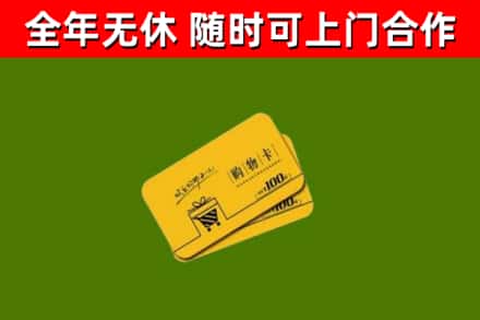 韶山市回收购物卡
