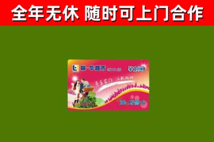 韶山市回收购物卡